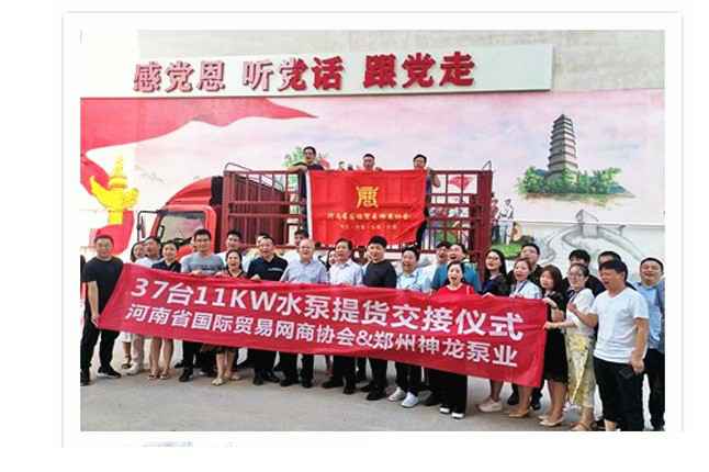 河南国际贸易网商协会、海口敬轩能源管理解决方案有限公司水泵提货交接，未来路街道赠神龙排涝突击队锦旗